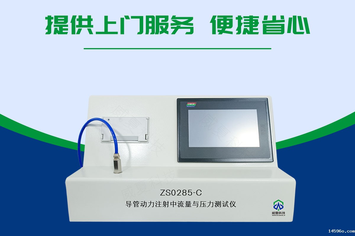 导管动力注射流量与压力测试仪