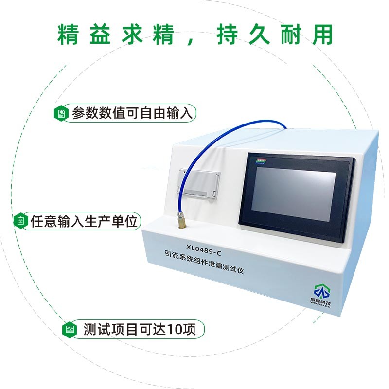 XL0489-C引流系统组件泄漏测试仪