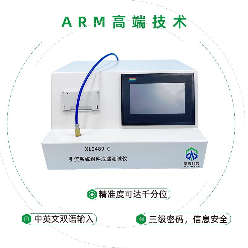 XL0489-C引流系统组件泄漏测试仪