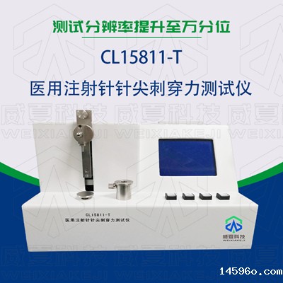 CL15811-T医用注射针刺穿力测试仪