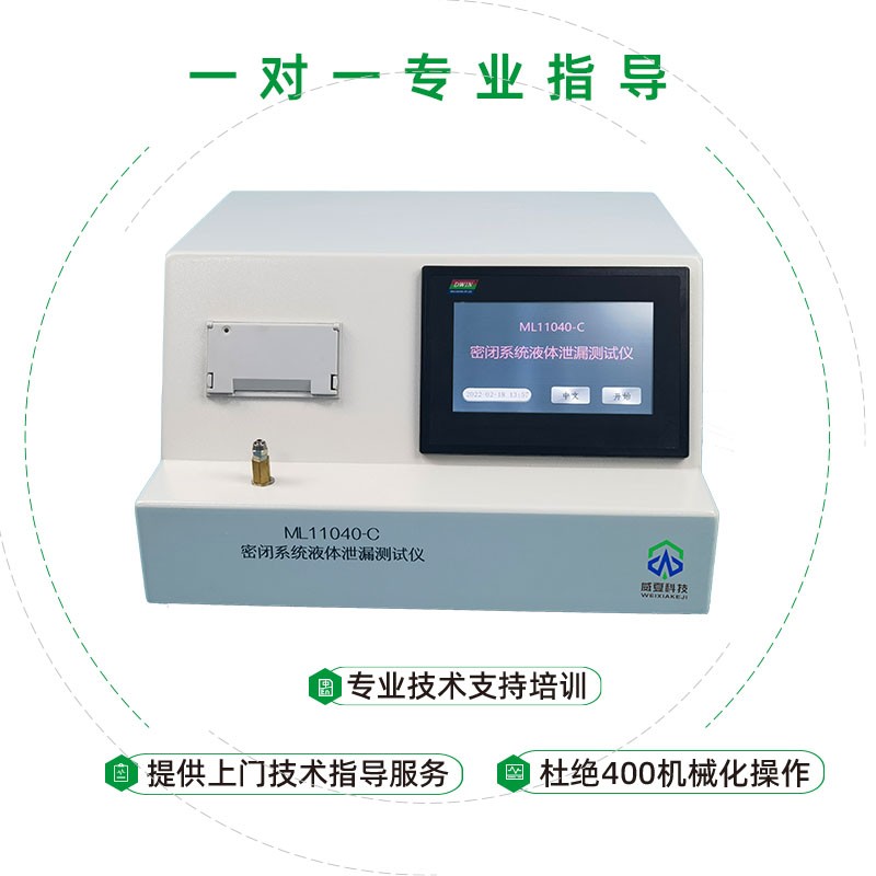 密闭系统液体泄漏测试仪