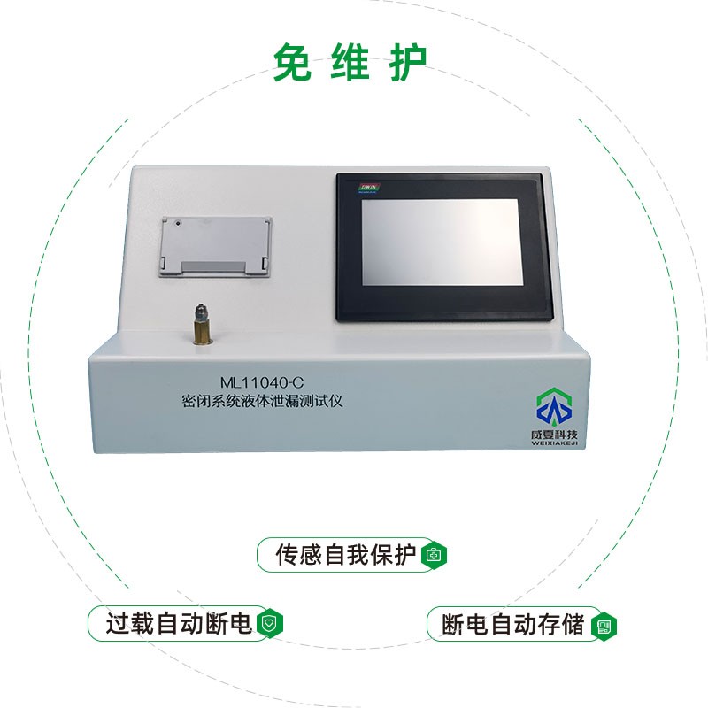 密闭系统液体泄漏测试仪