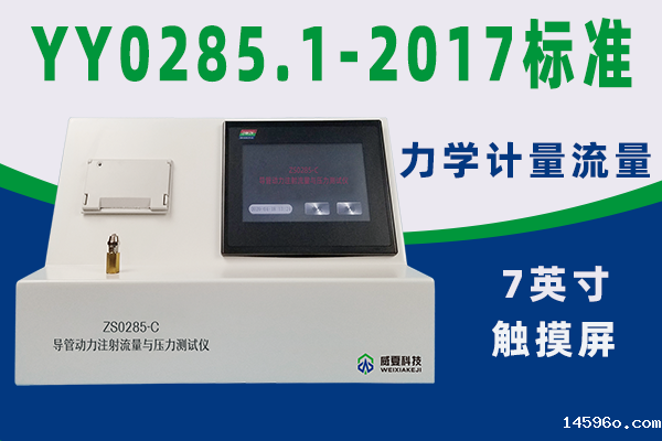 导管测试仪对动力注射流量与压力试验流程