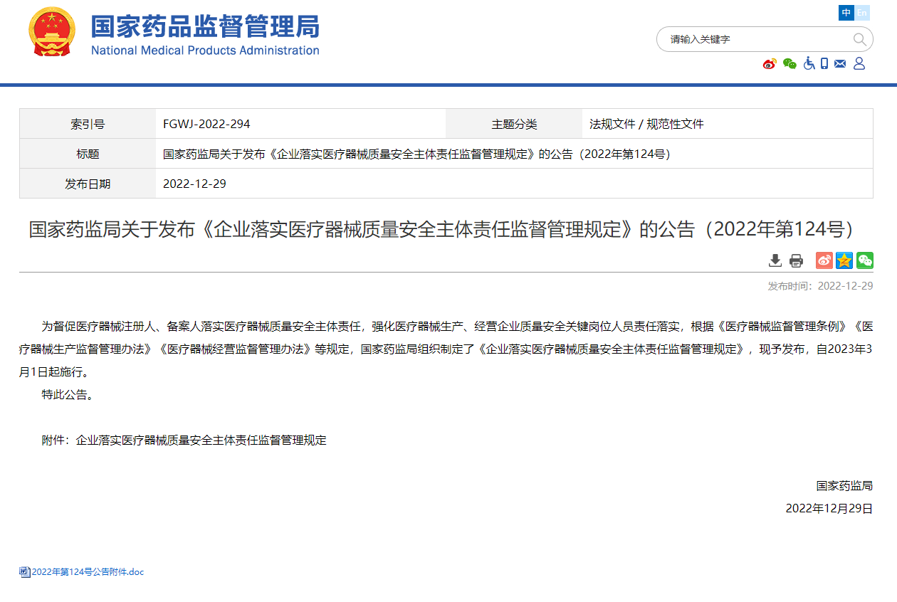 关注|《企业落实医疗器械质量安全主体责任监督管理规定》已于2023年3月1日正式实施