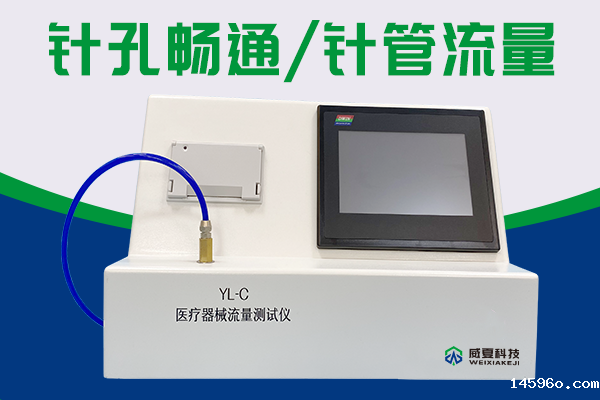 注射针水压下流量的大小使用注射针通畅性测试仪检验