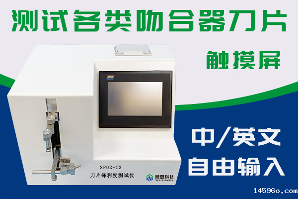 江苏臣诺医疗器械有限公司—刀片锋利度测试仪SF02-C