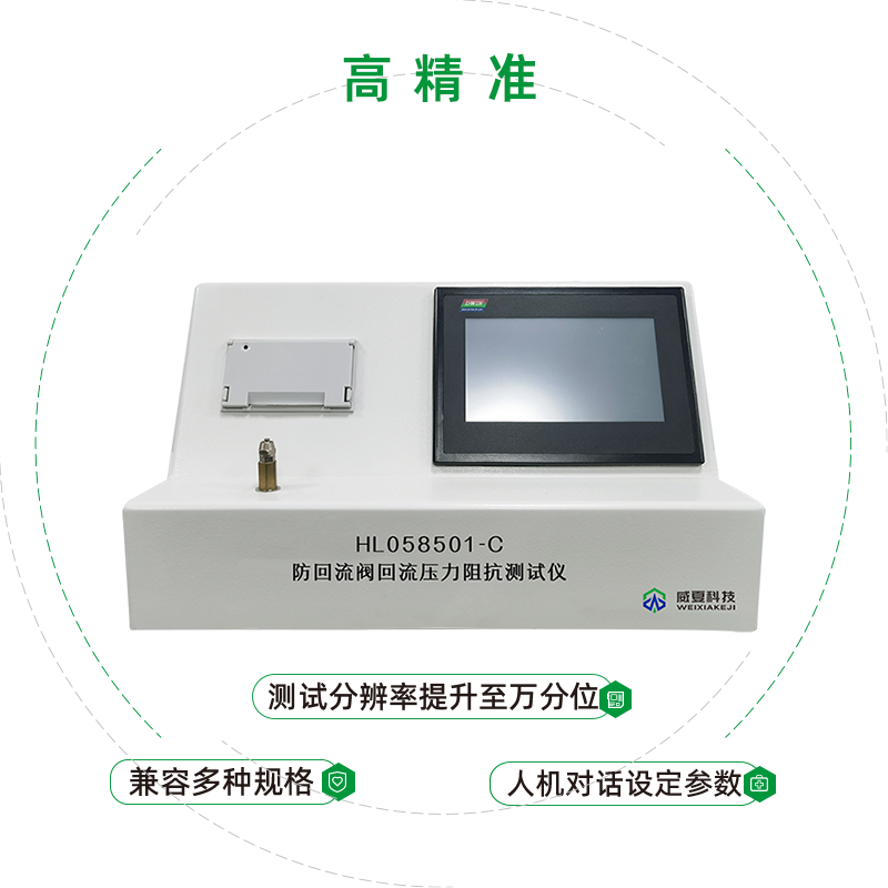 HL058501-C防回流阀回流压力阻抗测试仪