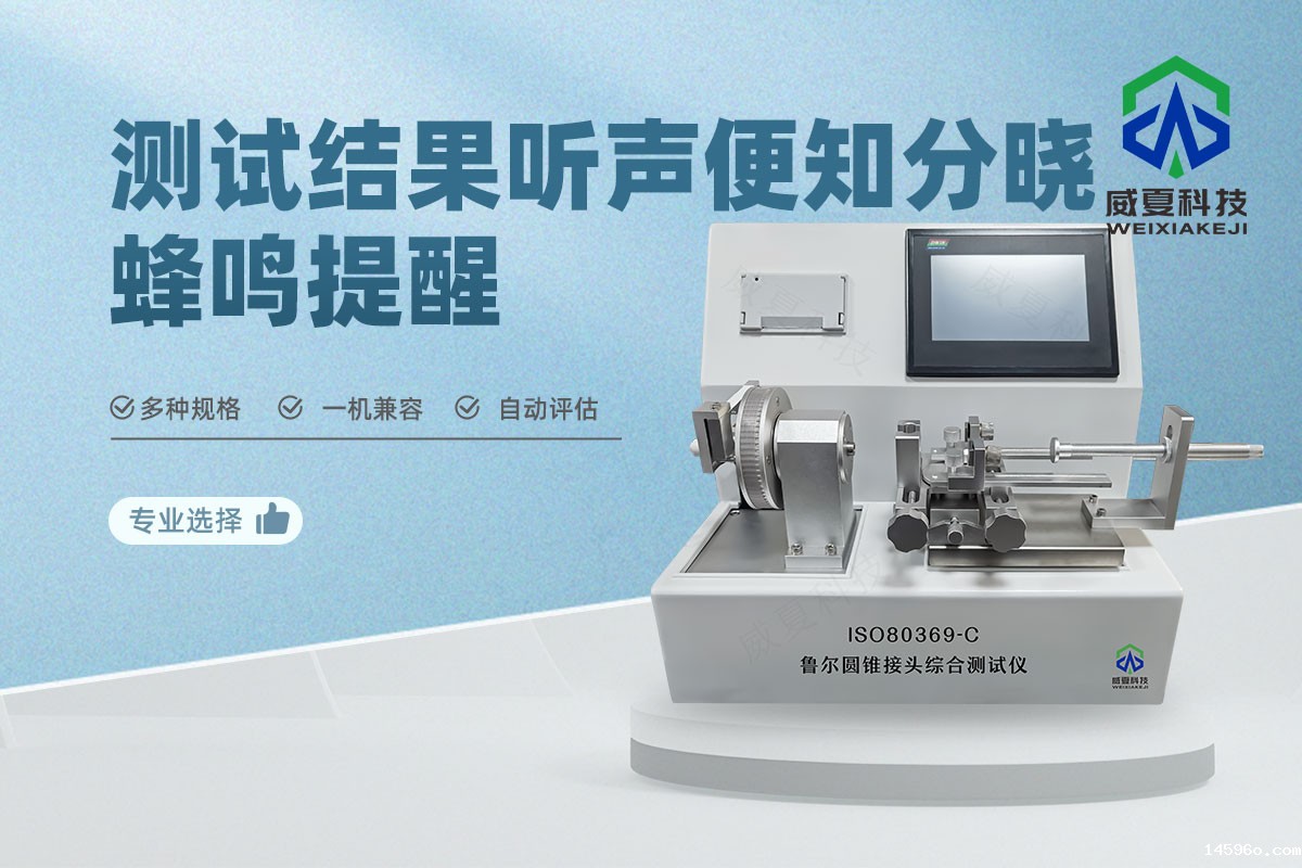 鲁尔圆锥接头综合测试仪