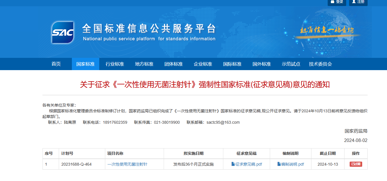 关于征求《一次性使用无菌注射针》强制性国家标准(征求意见稿)意见的通知