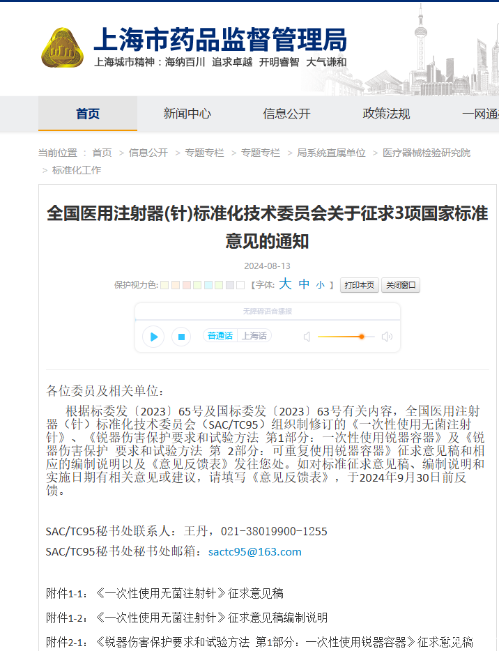 关于征求《一次性使用无菌注射针》强制性国家标准(征求意见稿)意见的通知