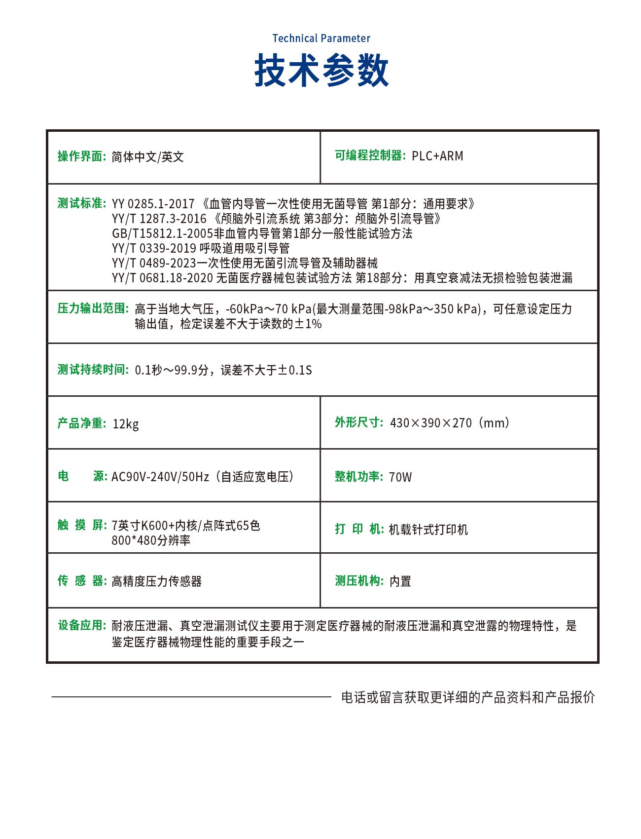 耐液压泄漏、真空泄漏测试仪