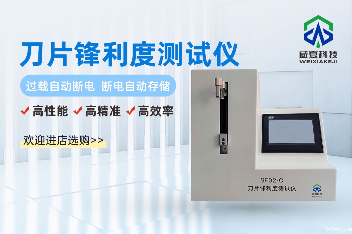 锋利度测试仪