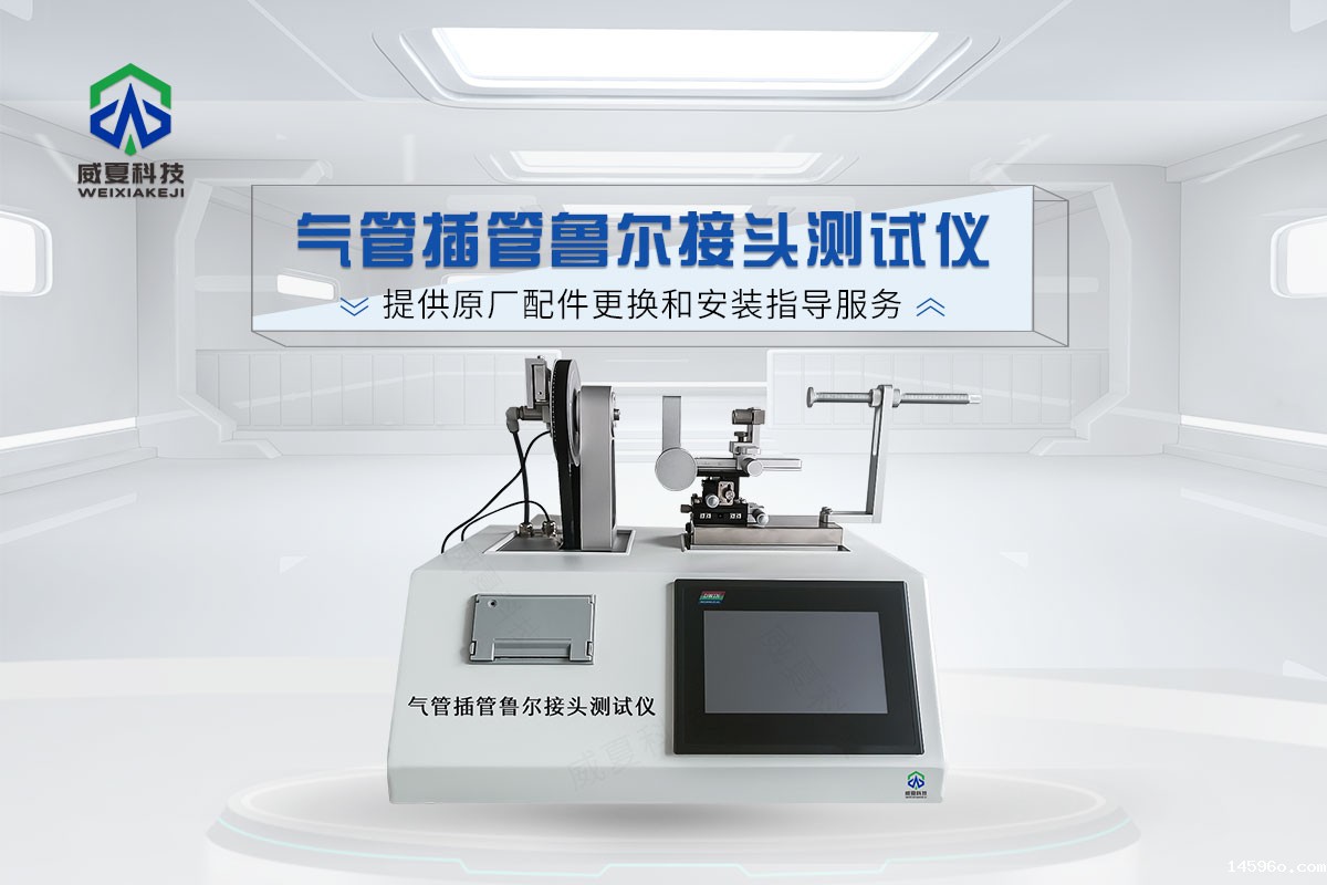 鲁尔连接件测试仪