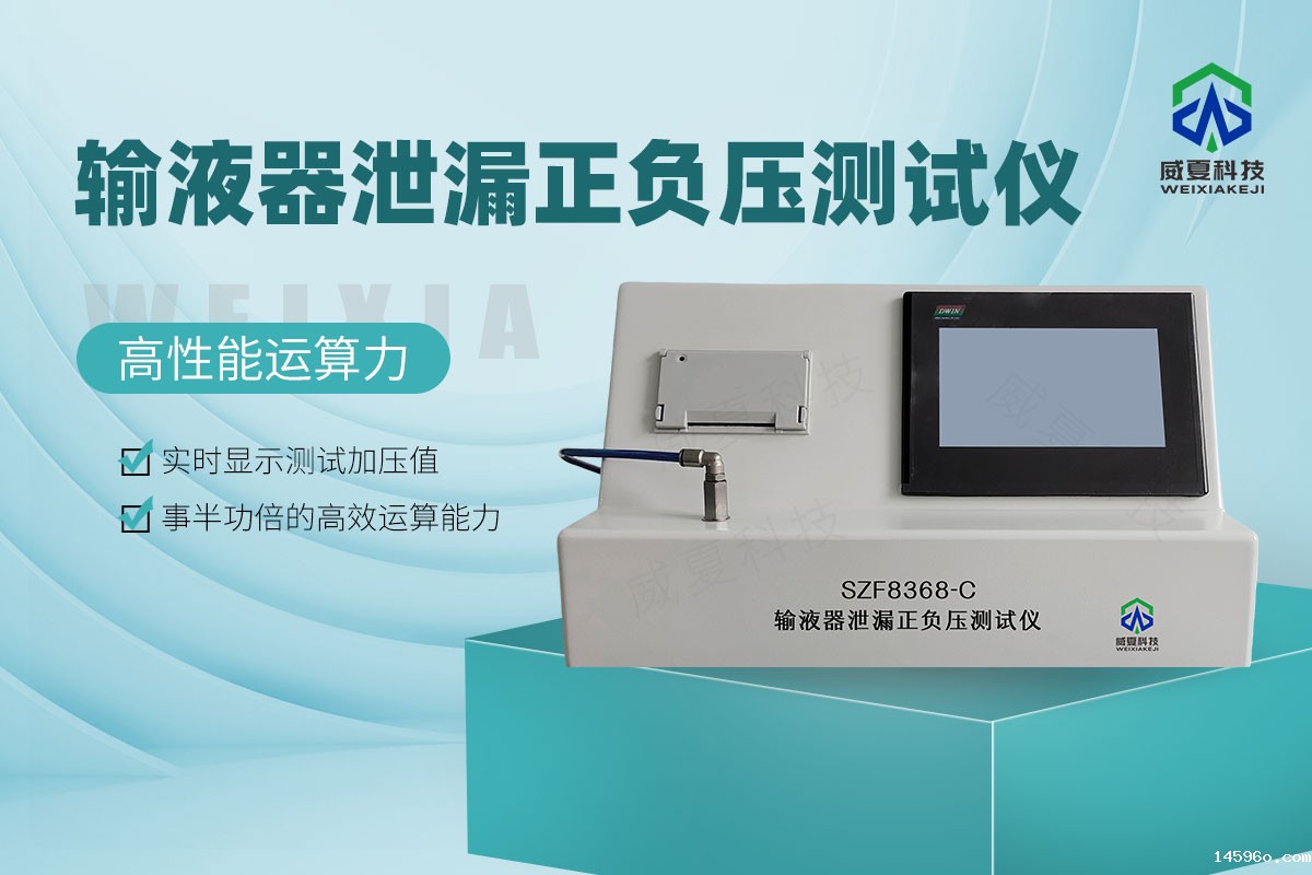 输液器泄漏正负压测试仪