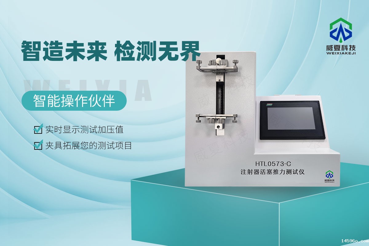 HTL0573-C注射器活塞推力测试仪