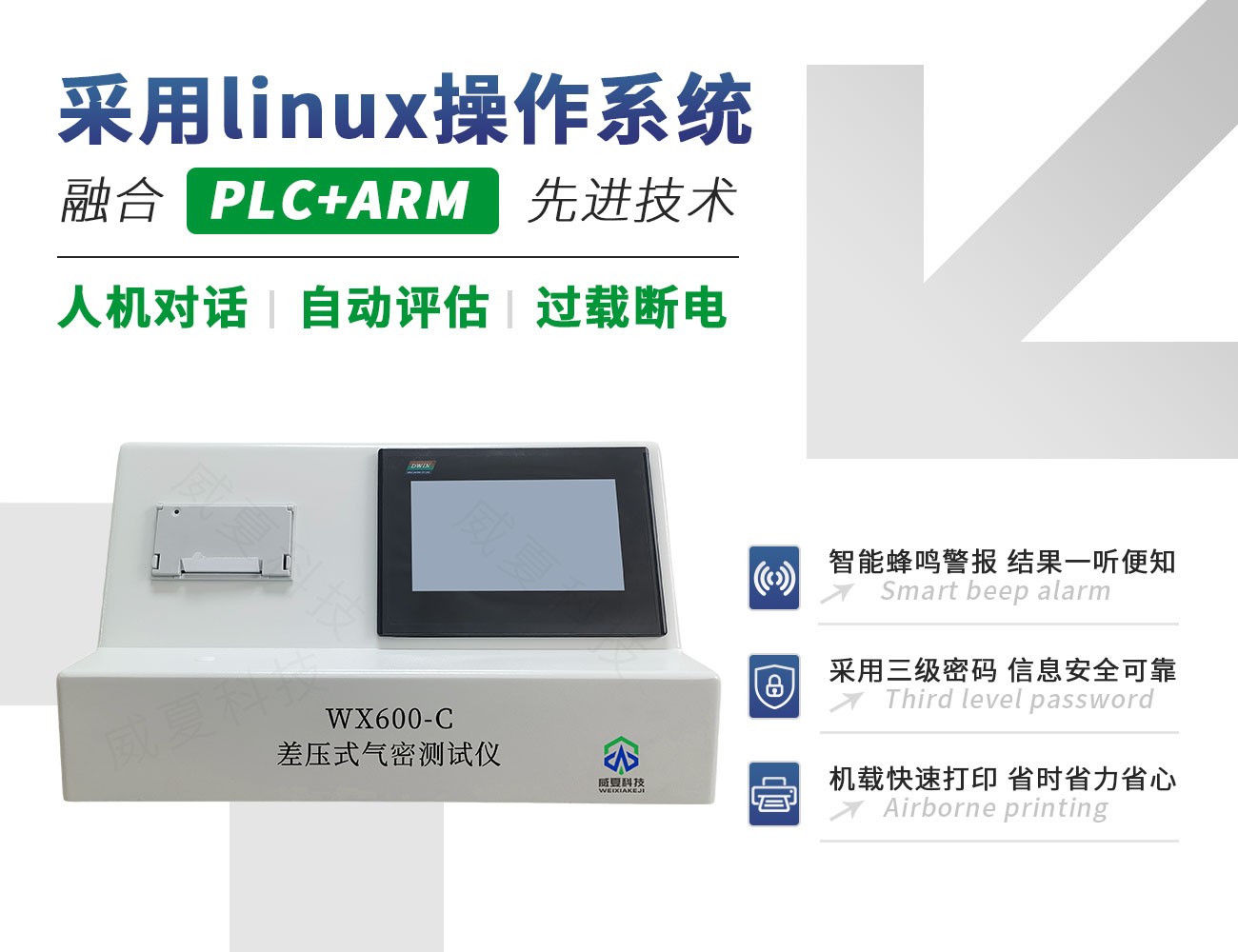 WX600-C差压式气密测试仪