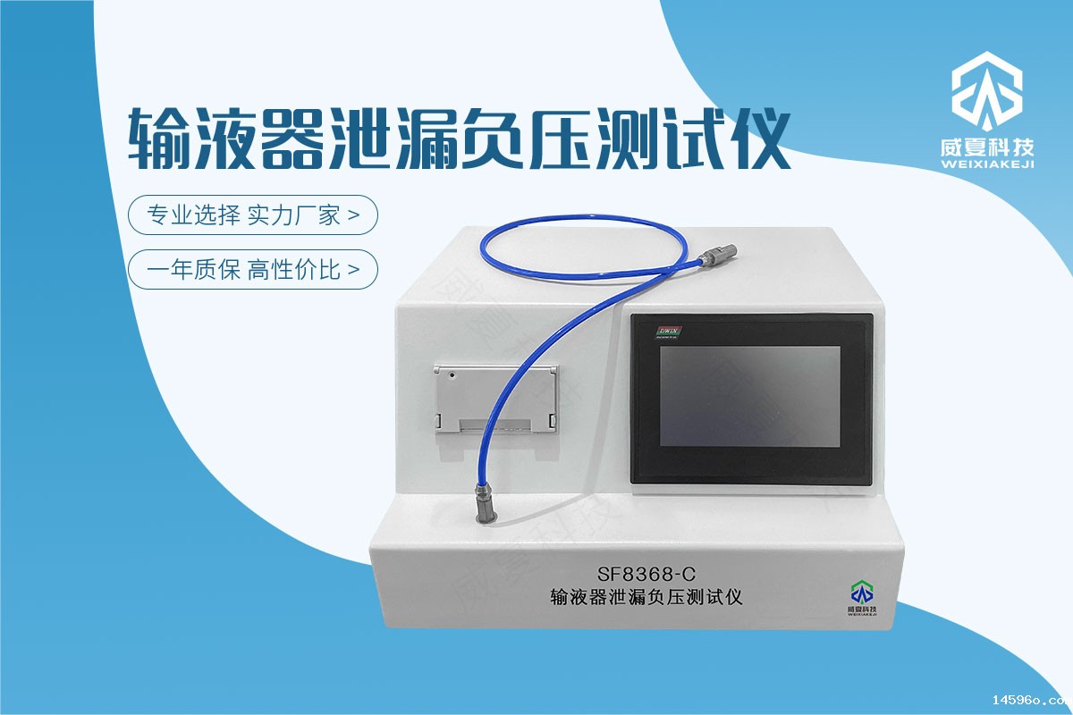 输液器泄漏负压测试仪GB 8368-2018