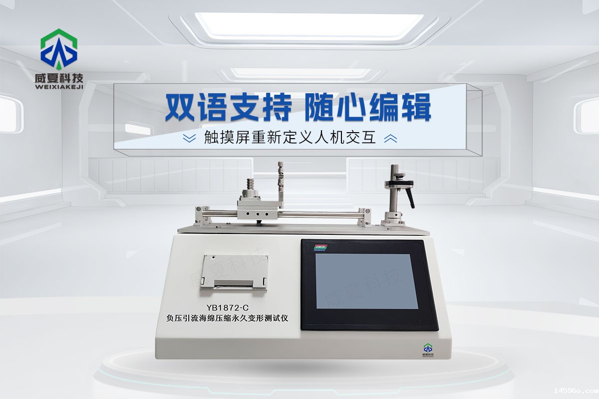 YB1872-C负压引流海绵压缩永久变形测试仪