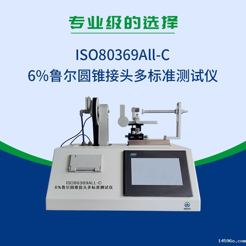ISO80369All-C6%鲁尔圆锥接头多标准测试仪