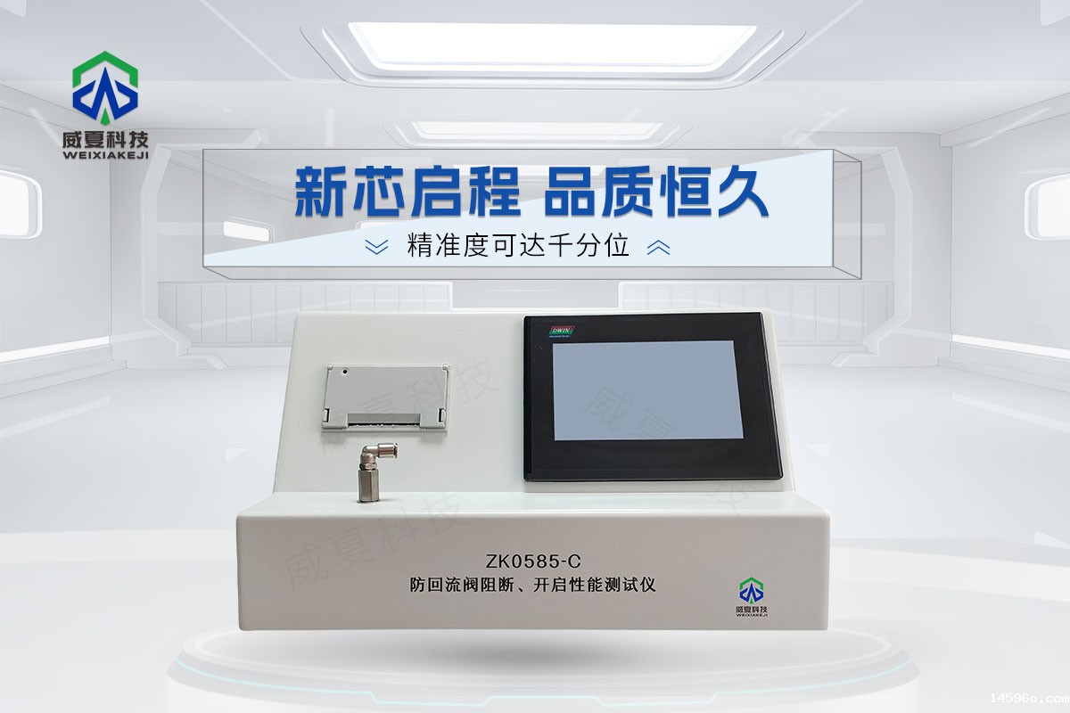 ZK0585-C防回流阀阻断、开启性能测试仪