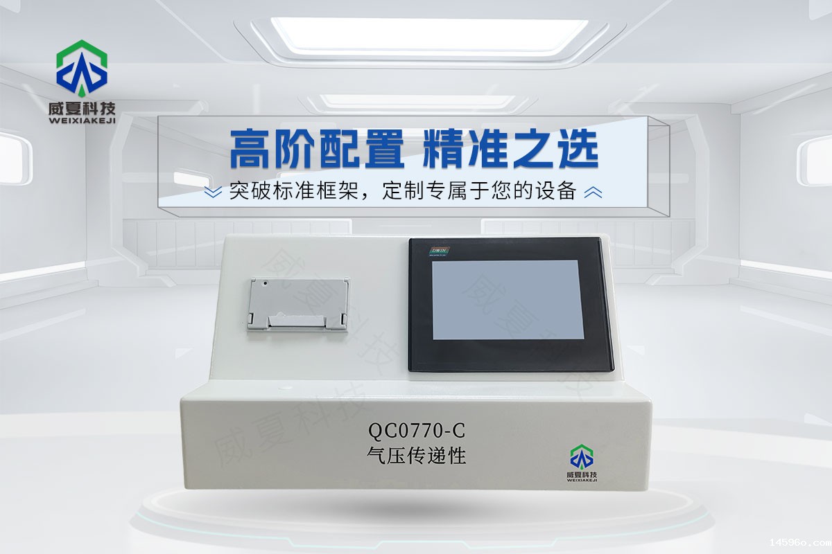 QC0770-C气压传递性测试仪