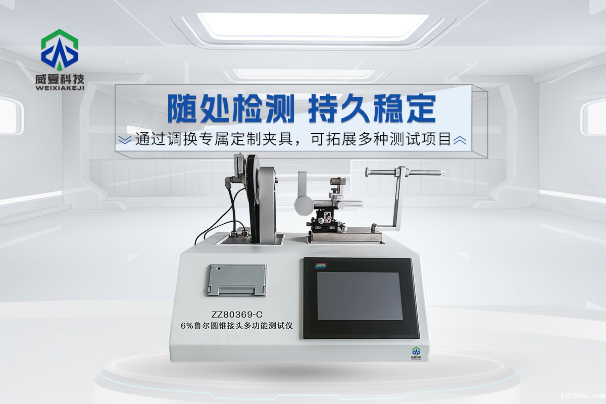 6%鲁尔圆锥接头多功能测试仪