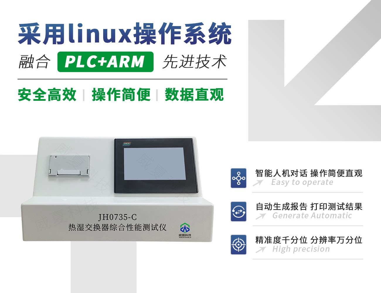 JH0735-C热湿交换器综合性能测试仪