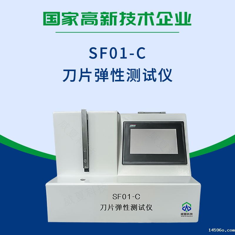 SF01-C刀片弹性测试仪
