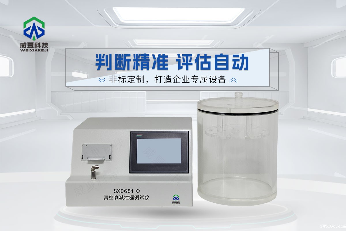SX0681-C真空衰减泄漏测试仪