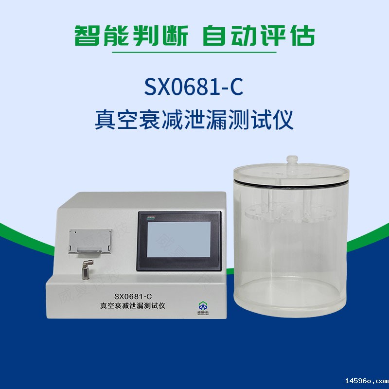 SX0681-C真空衰减泄漏测试仪