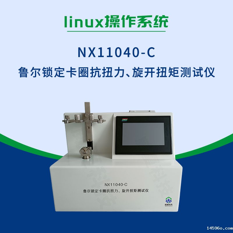 NX11040-C鲁尔锁定卡圈抗扭力旋开扭矩测试仪