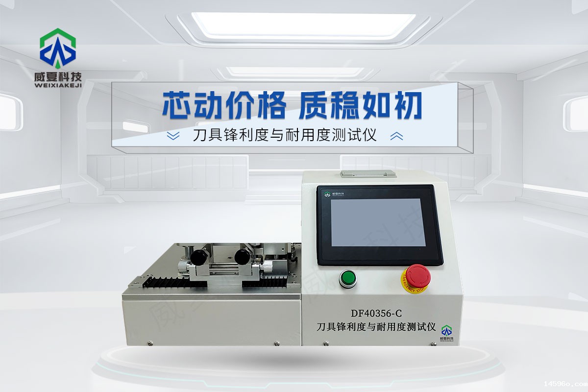 DF40356-C刀具锋利度与耐用度测试仪6.jpg20251201.jpg