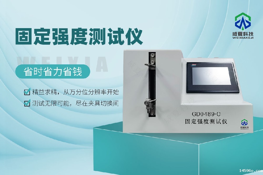 GD0489-C固定强度测试仪