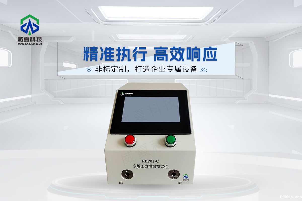 RBPO1-C多级压力泄漏测试仪