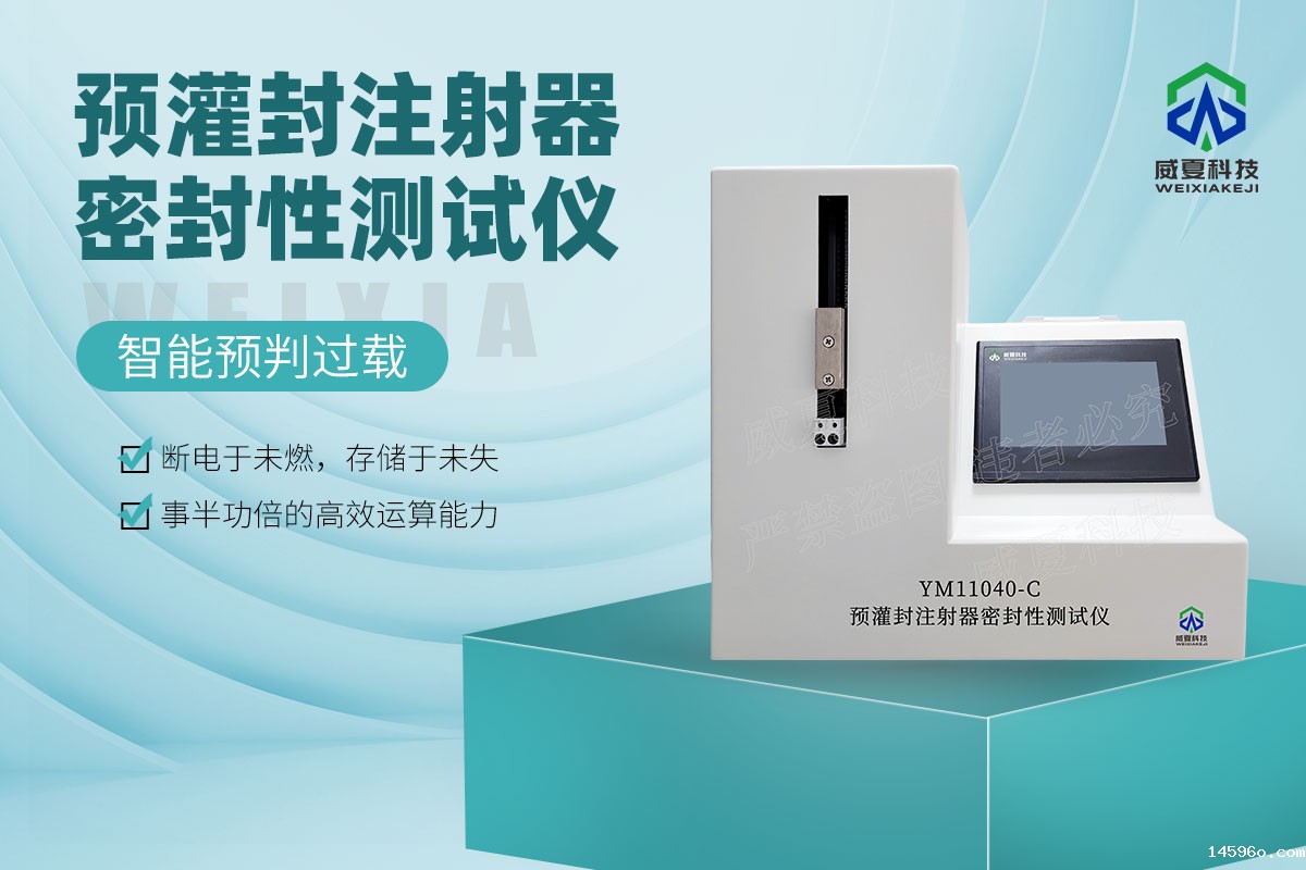 YM11040-C预灌封注射器密封性测试仪