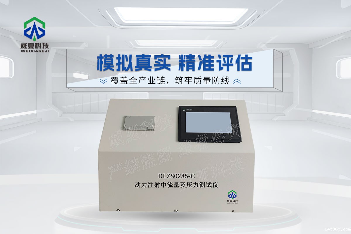 DLZS0285-C动力注射中流量及压力测试仪