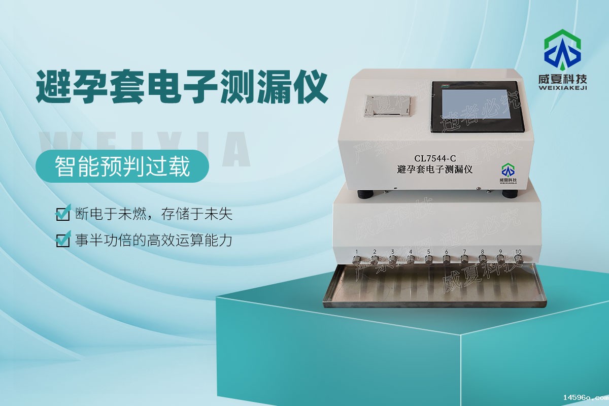 避孕套电子测漏仪