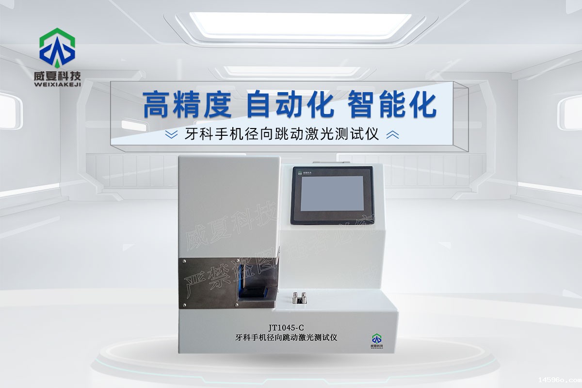JT1045-C牙科手机径向跳动激光测试仪