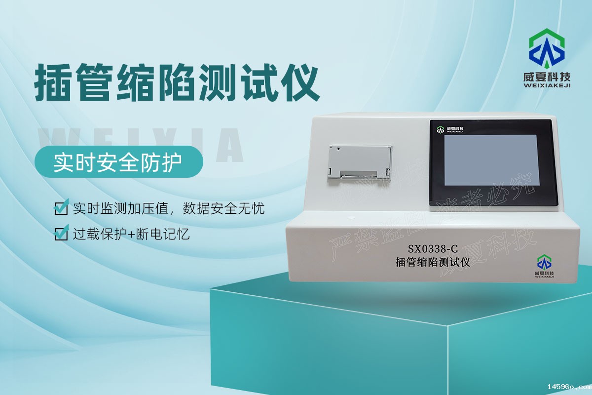 SX0338-C插管缩陷测试仪